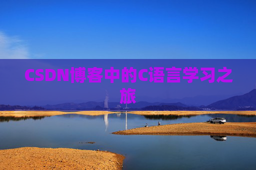 CSDN博客中的C语言学习之旅