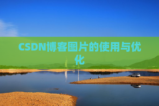CSDN博客图片的使用与优化